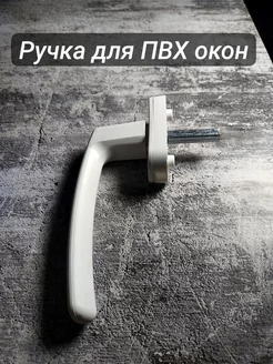 Ручка для ПВХ окон