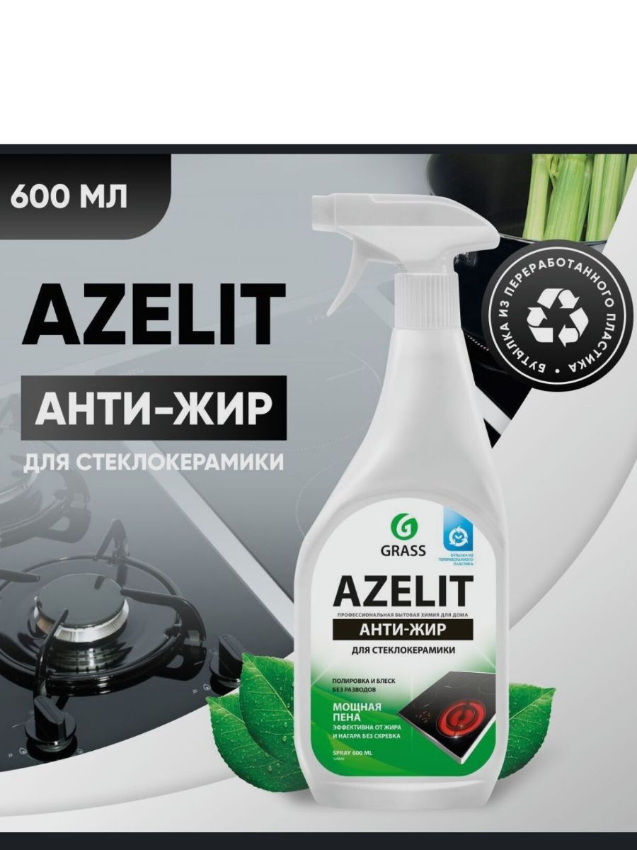 Азелит для стеклокерамики Грасс. Grass Azelit Spray средство для стеклокерамики. Azelit для стеклокерамики. Azelit Spray для стеклокерамики флакон 600 мл.