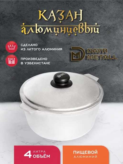 Davrmetall Казан алюминиевый 4 литра (плоское дно) с крышкой, серый