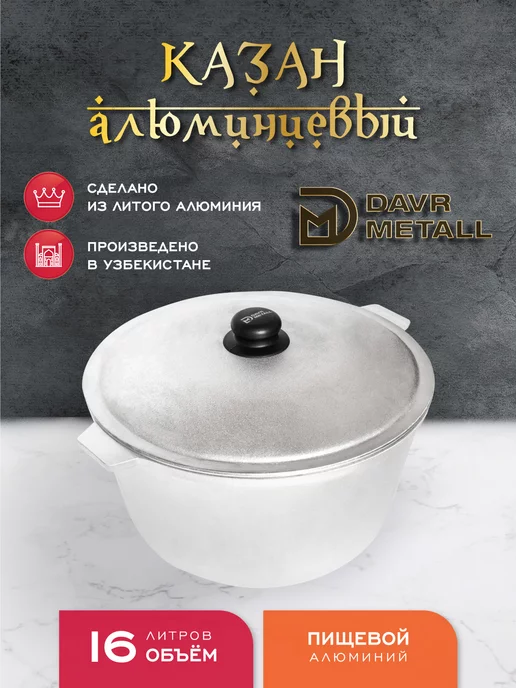 Davrmetall Казан алюминиевый 16 литров (плоское дно) с крышкой, серый