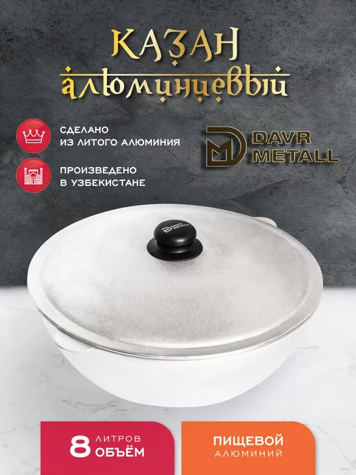 Davrmetall Казан алюминиевый 8 литров (плоское дно) с крышкой, серый