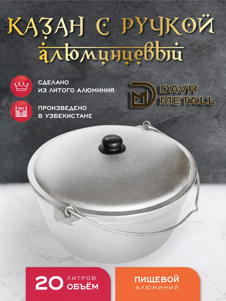 Казан алюминиевый 20 литров с дужкой с крышкой Davrmetall 219986868 купить  за 4 059 ₽ в интернет-магазине Wildberries