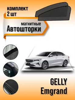 Каркасные шторки Gelly Emgrand