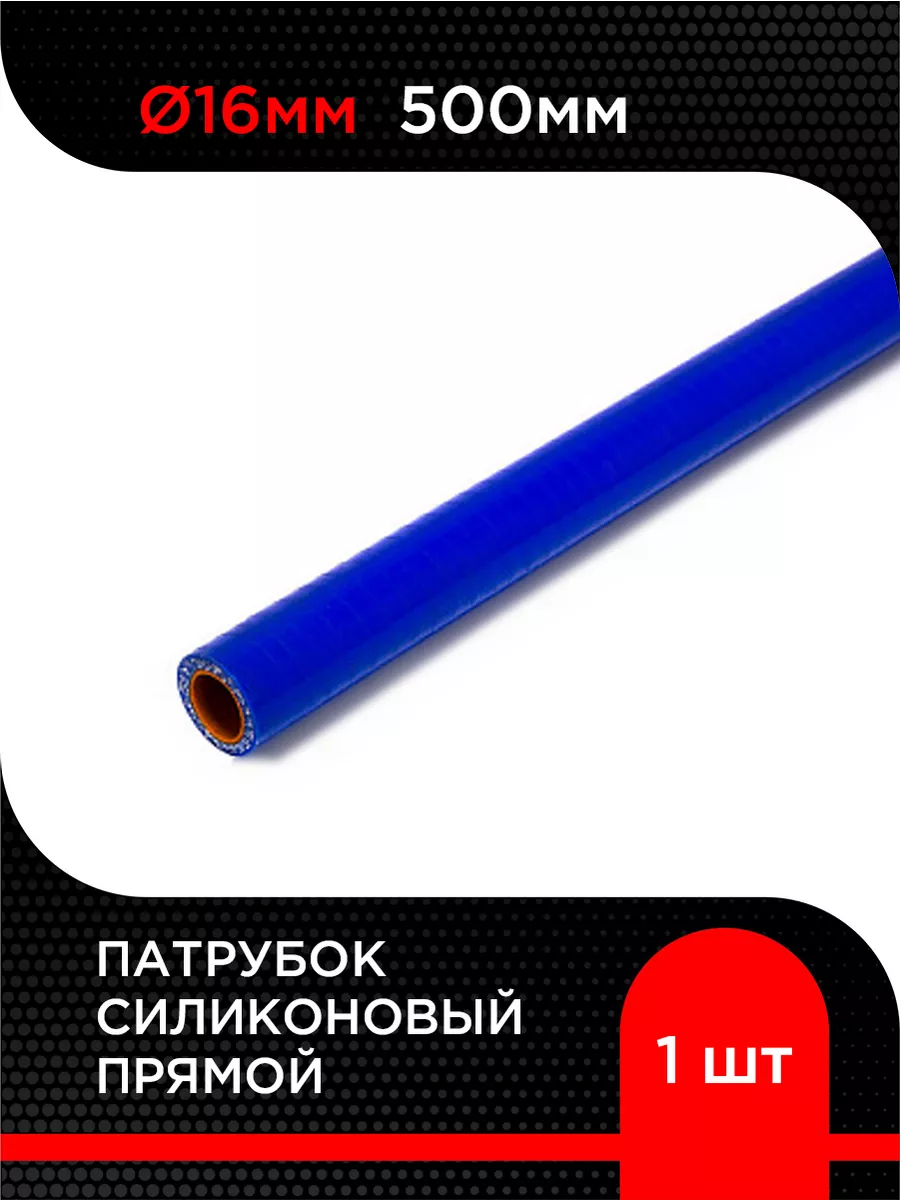 Патрубок силиконовый прямой D 16 мм х 500 мм