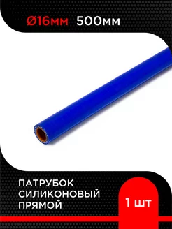 Патрубок силиконовый прямой D 16 мм х 500 мм супермаркет уплотнений 219989855 купить за 367 ₽ в интернет-магазине Wildberries