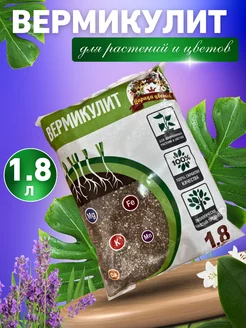 Вермикулит для растений 1,8 л