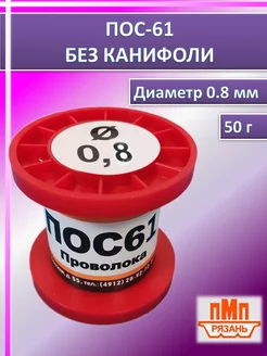 Припой для пайки без канифоли ПОС-61 50 г диаметр 0.8 мм ПМП 219990258 купить за 348 ₽ в интернет-магазине Wildberries