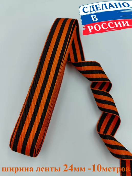 Рукожоп Лента Георгиевская 25мм 10метров, 10 м