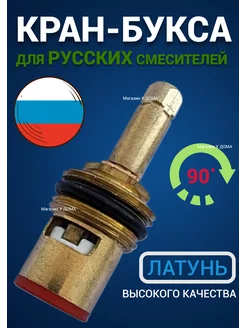 Кран-букса для русских смесителей, 90 градусов