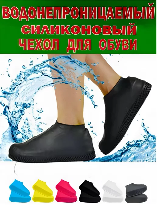 Водонепроницаемый чехол-бахилы для обуви из силикона, черный