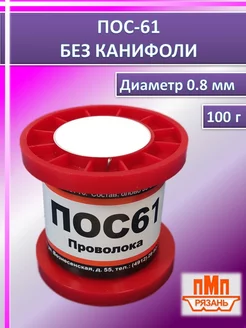 Припой для пайки без канифоли ПОС-61 100 г диаметр 0.8 мм ПМП 219993227 купить за 465 ₽ в интернет-магазине Wildberries