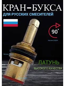 Кран-букса 90 (градусов) для русских смесителей