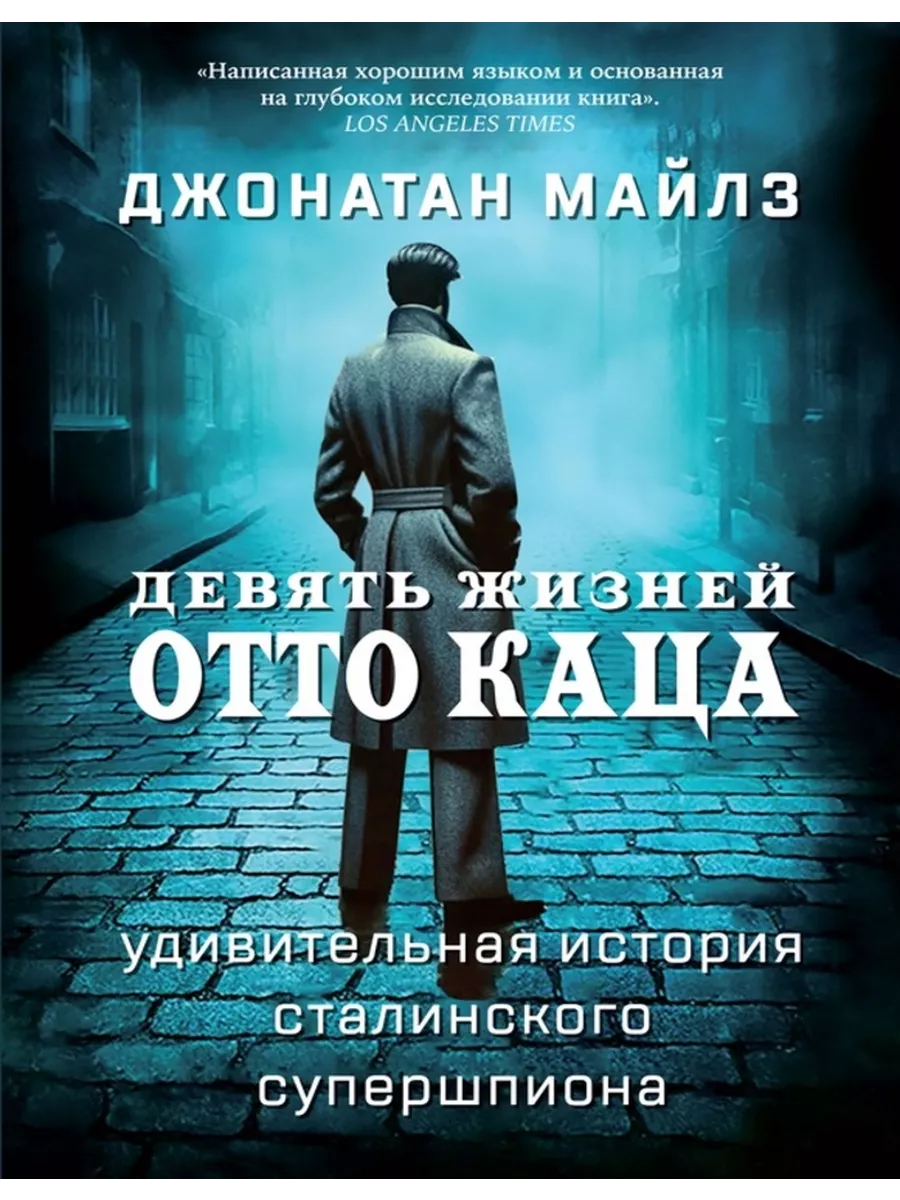 Девять жизней Отто Каца Карьера Пресс 219994054 купить за 1 096 ₽ в  интернет-магазине Wildberries