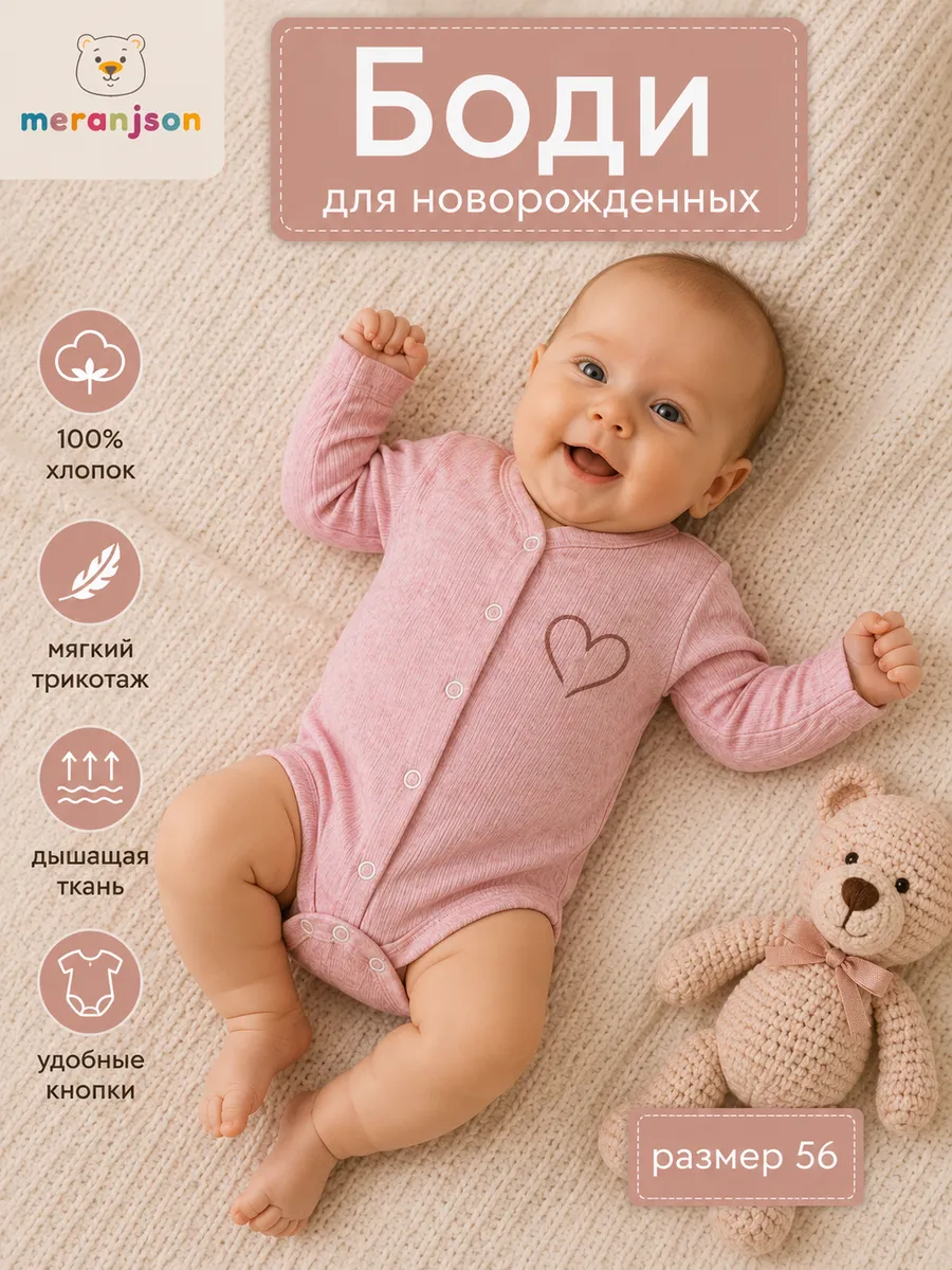 Боди для новорожденных малышей