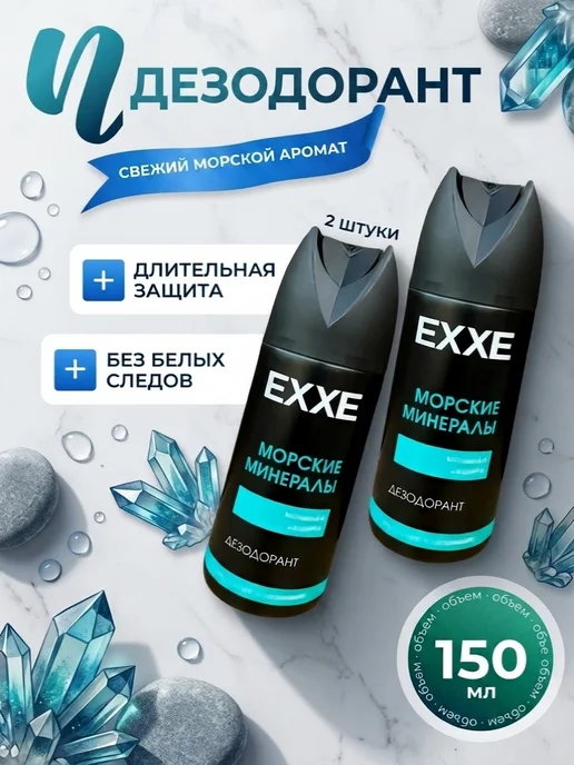 EXXE Дезодорант мужской MEN BREEZE Морские минералы 150мл, 150 мл