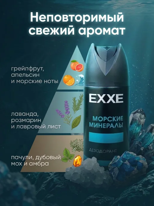 EXXE Дезодорант мужской MEN BREEZE Морские минералы 150мл, 150 мл, фото 2