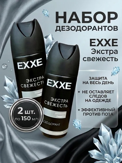 EXXE Дезодорант мужской MEN SILVER Экстрасвежесть 150мл, 150 мл