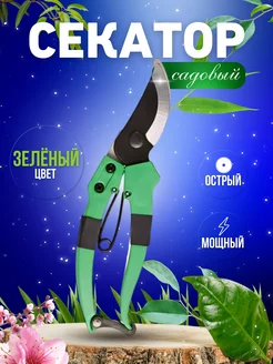 Секатор садовый ножницы для сада