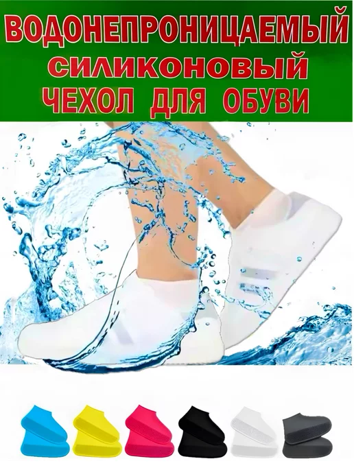 Водонепроницаемый чехол-бахилы для обуви из силикона, белый