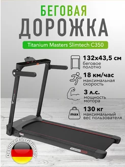 Беговая дорожка Титаниум Masters Slimtech C350