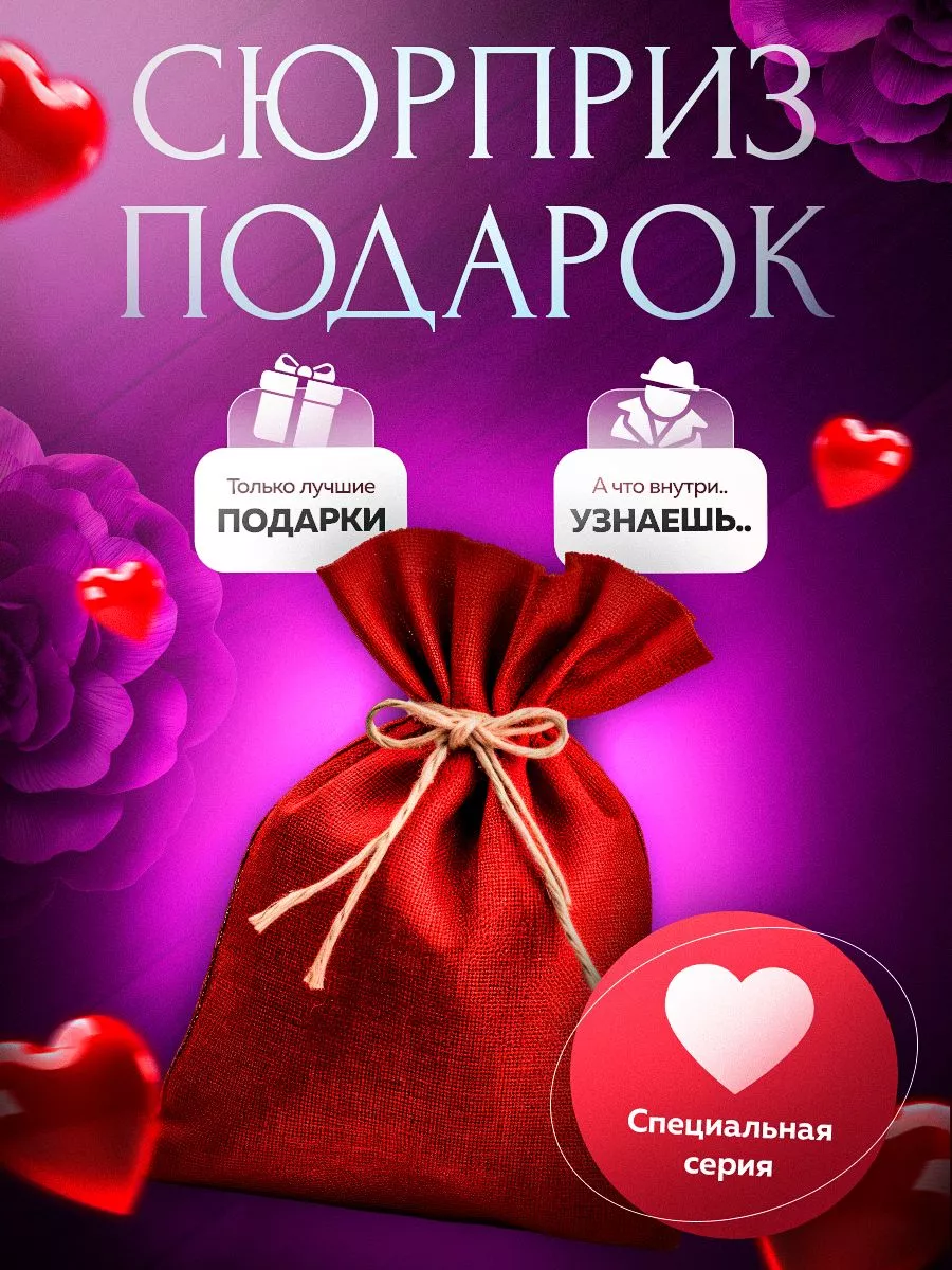 Подарочный набор сюрприз...