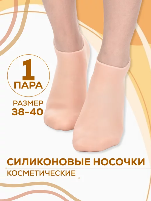 Силиконовые носочки косметические, вариант