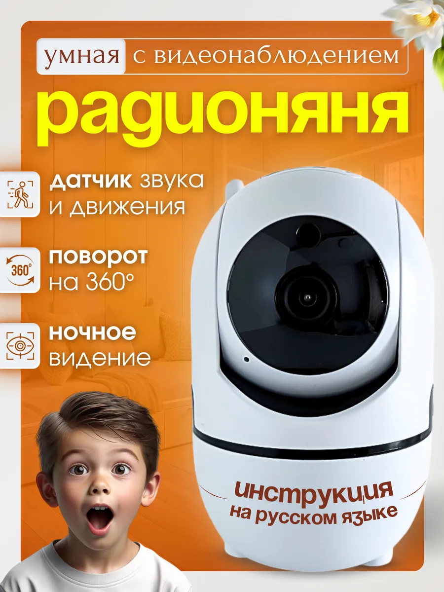Радионяня умная видеоняня...