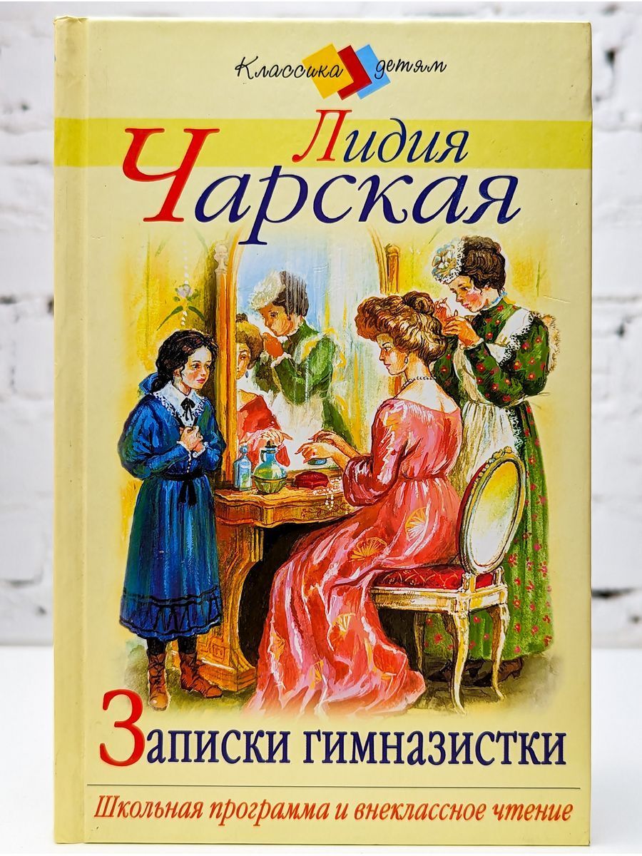 Лидии Чарской "Записки маленькой гимназистки". Чарская Записки маленькой гимназистки.