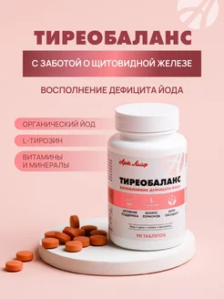 Бад для щитовидной железы Тиреобаланс l-tyrosine (тирозин)