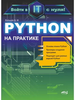 Python на практике Войти в IT с нуля