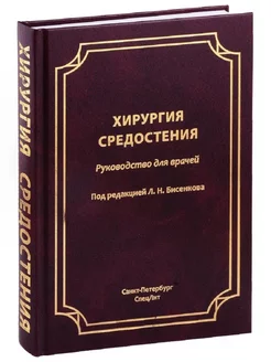 Хирургия средостения. Руководство для врачей