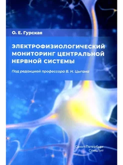 Электрофизиологический мониторинг центральной нервной систем