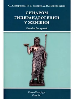 Синдром гиперандрогении у женщин пособие для врачей