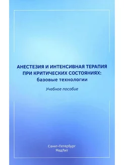 Анестезия и интенсивная терапия при критических состояниях