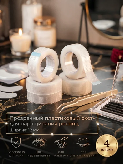 Pro-расходники Набор скотчей для наращивания ресниц, вариант