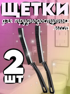 Щетка для зазоров Щетки для дома и уборки 220002487 купить за 87 ₽ в интернет-магазине Wildberries