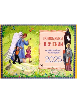 Помощники в учении православный календарь 2025. (переки