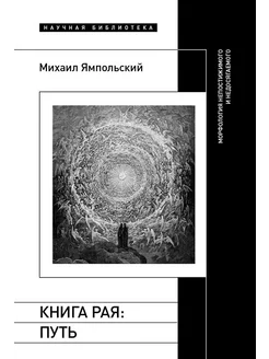 Книга рая путь. Морфология непостижимого и недосягаемого