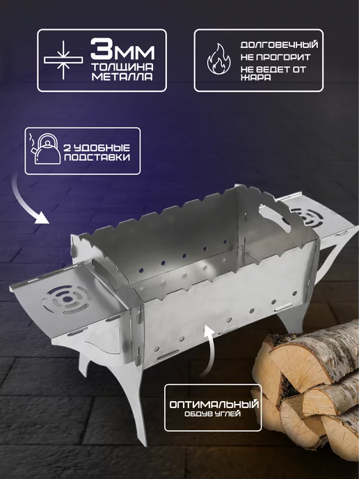ЖИВОЙ ШАМПУР Мангал сборный складной 3 мм с подставками