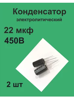 Конденсатор 22 мкФ 450В 20%, 2 шт