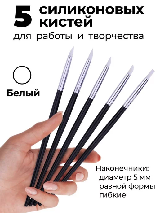 MakeFlowers Силиконовые кисти для лепки и моделирования 5мм, белый, белый
