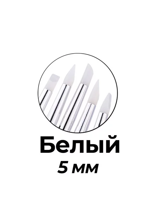 MakeFlowers Силиконовые кисти для лепки и моделирования 5мм, белый, белый, фото 2