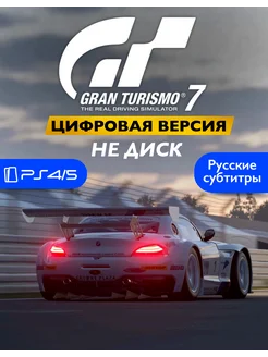 Видеоигра Gran Turismo 7 Playstation PS4/5 Sony 220005330 купить за 1 117 ₽ в интернет-магазине Wildberries