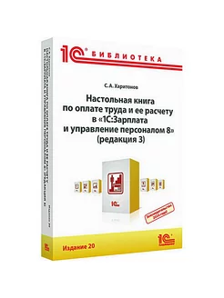 Настольная книга по оплате труда и ее расчету в "1С Зарп