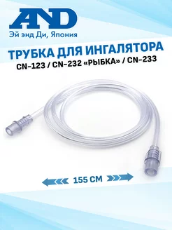 Трубка для ингалятора CN-123, CN-232, CN-233