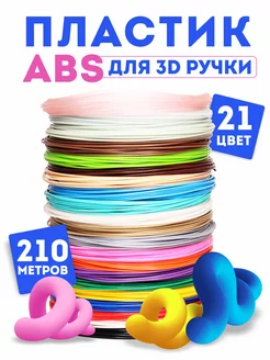 Пластик для 3Д ручки ABS 21 цвет из них 3 светящихся