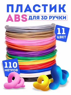 Пластик для 3Д ручки ABS 11 цветов