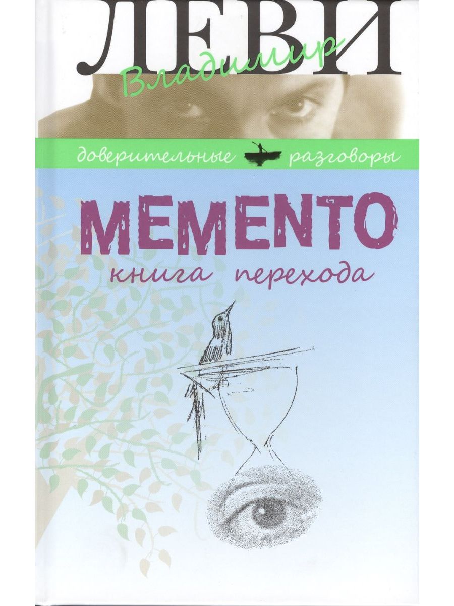 Мементо книга. Книга Леви книга перехода. Memento книга.