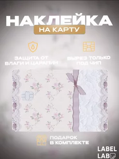 Наклейка на карту soft girl LABEL.LAB 220009656 купить за 172 ₽ в интернет-магазине Wildberries