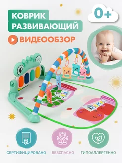 Развивающий игровой коврик для малышей